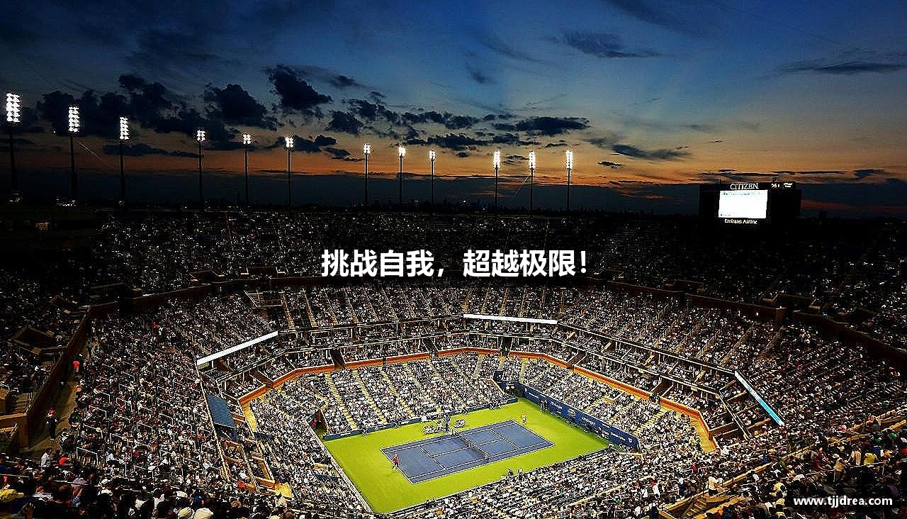 世俱杯时间表·(FIFA)官方网站-2025 Club World Cup挑战自我，超越极限！